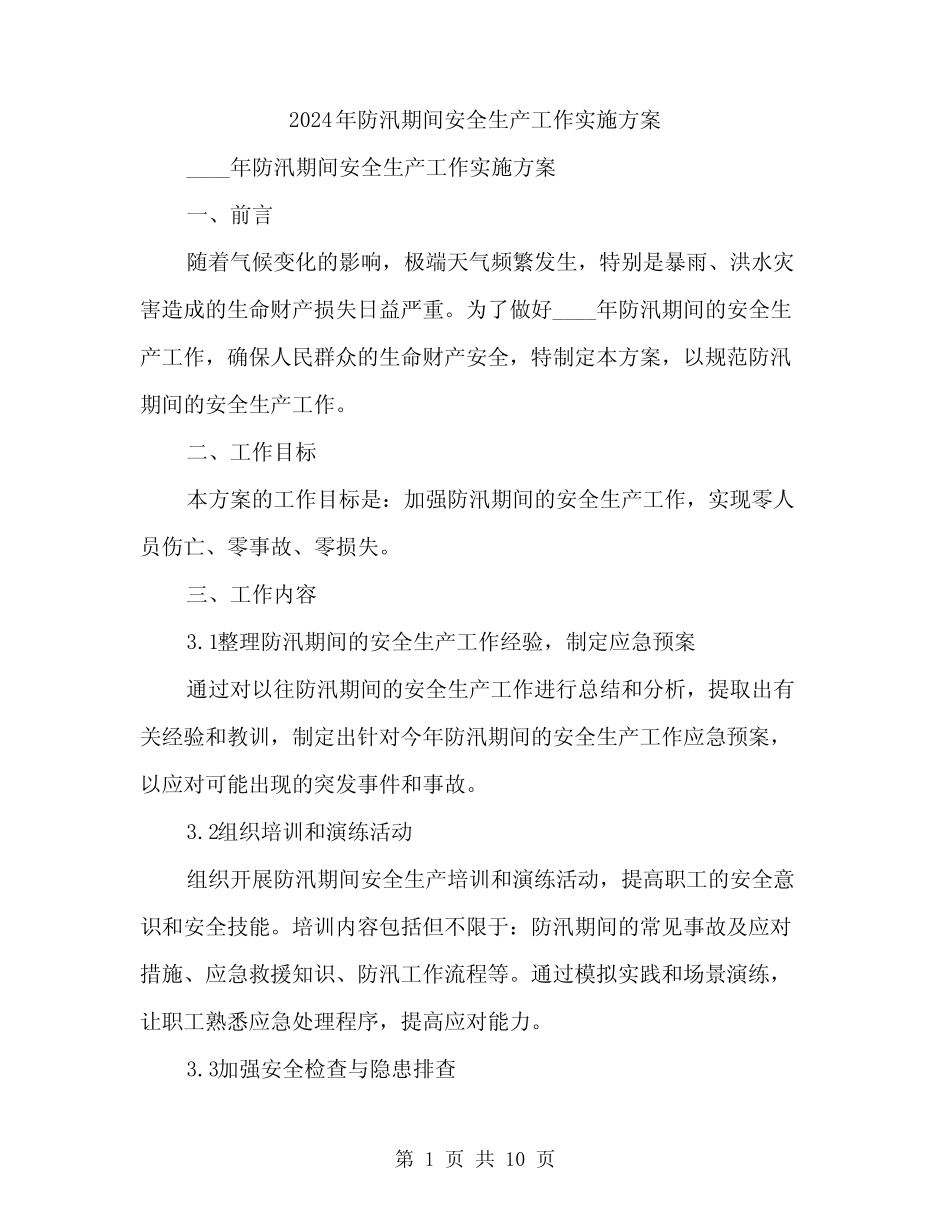 2024年防汛期间安全生产工作实施方案(3篇) _第1页
