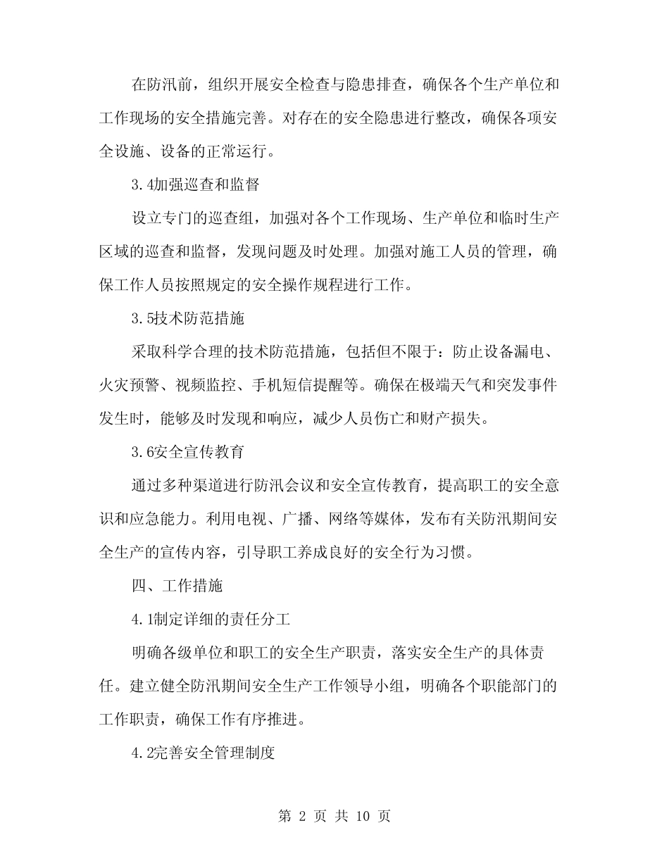 2024年防汛期间安全生产工作实施方案(3篇) _第2页