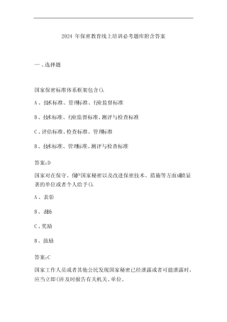 2024年保密教育线上培训必考题库附含答案
