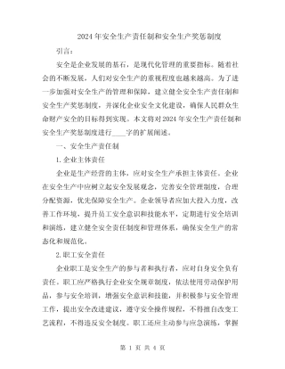 2024年安全生产责任制和安全生产奖惩制度 