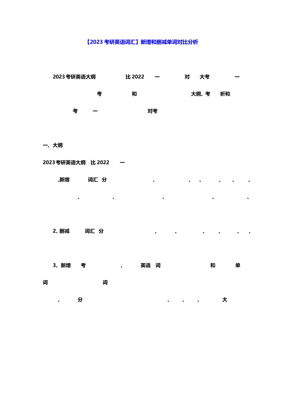 【2023考研英语词汇】新增和删减单词对比分析 _第1页