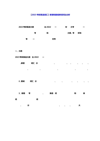 【2023考研英语词汇】新增和删减单词对比分析 