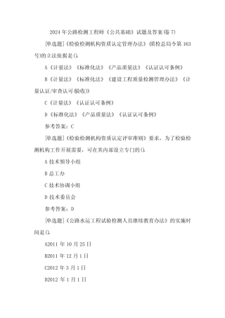 2024年公路检测工程师《公共基础》试题及答案(卷7) 