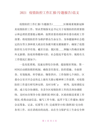 2021疫情防控工作汇报(专题报告)范文 