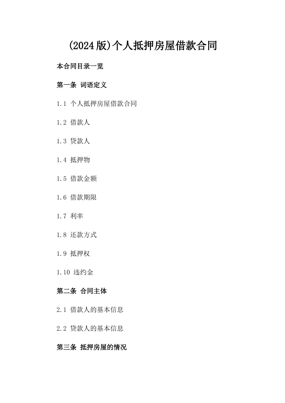 (2024版)个人抵押房屋借款合同_第2页