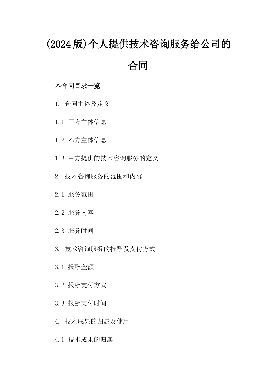 (2024版)个人提供技术咨询服务给公司的合同_第2页