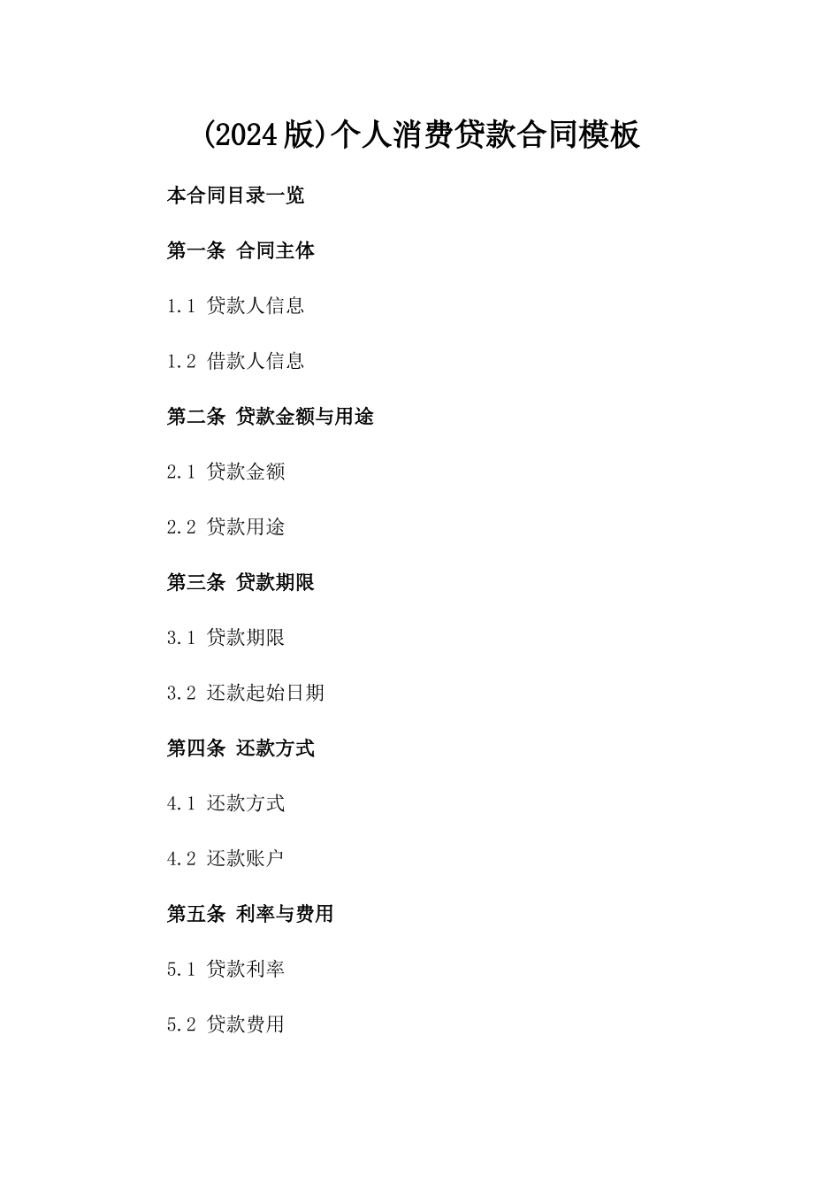 (2024版)个人消费贷款合同模板_第2页