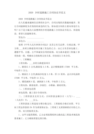 2020乡村道路施工合同协议书范文