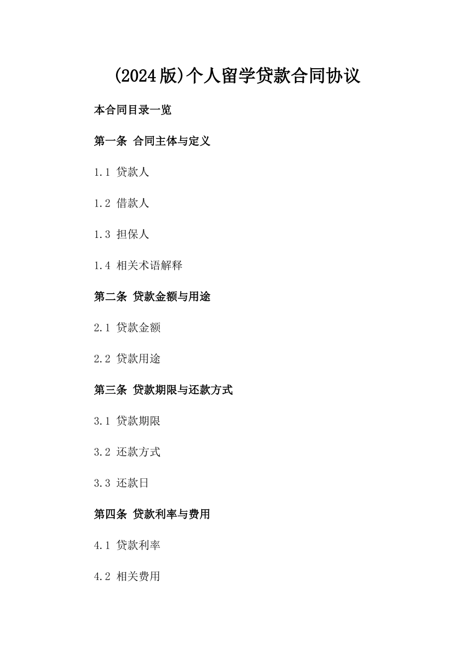 (2024版)个人留学贷款合同协议_第2页