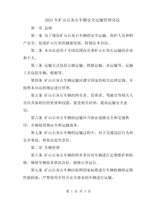 2023年矿山石灰石车辆安全运输管理办法 