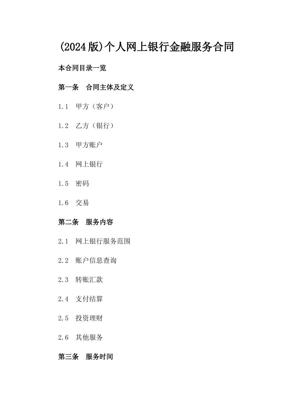 (2024版)个人网上银行金融服务合同_第2页