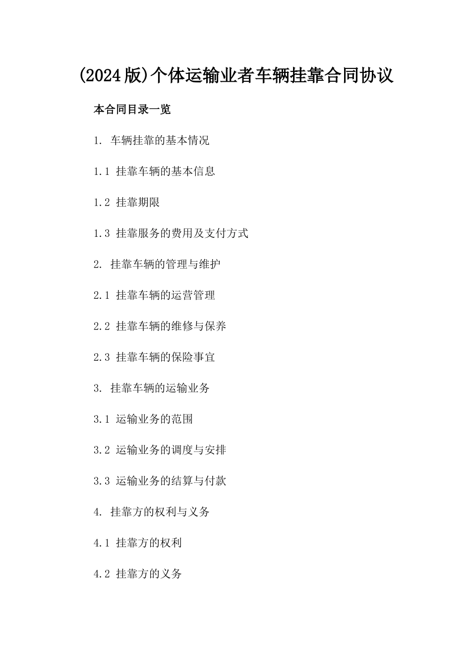 (2024版)个体运输业者车辆挂靠合同协议_第2页