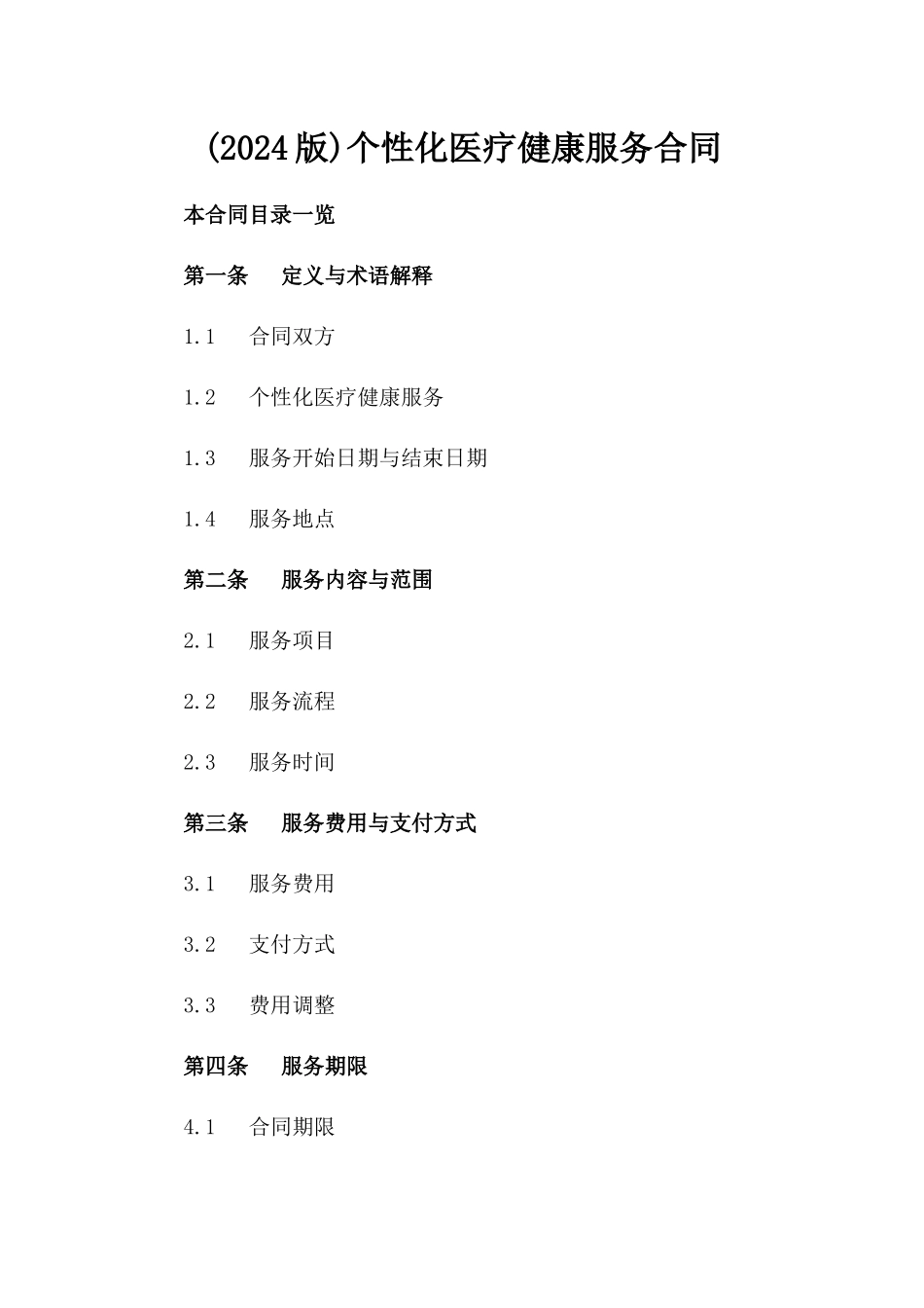 (2024版)个性化医疗健康服务合同_第2页