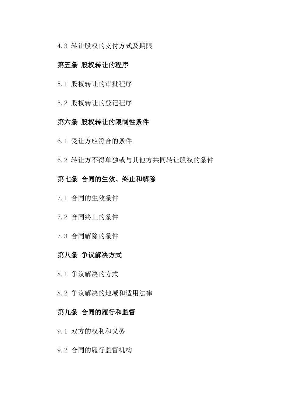 (2024版)中外合资企业股权转让合同_第3页