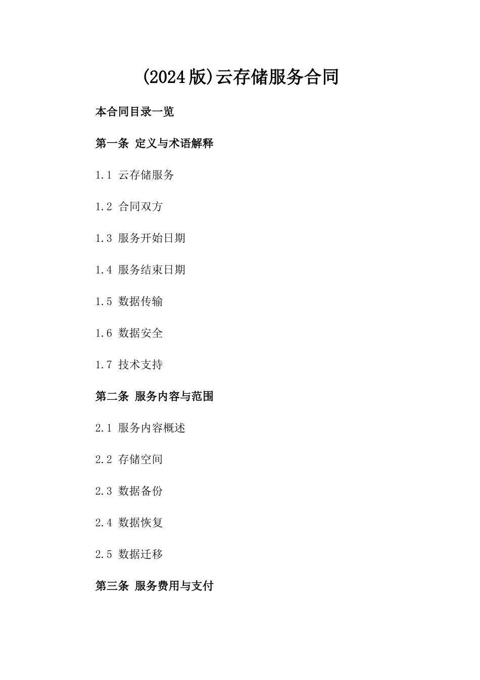 (2024版)云存储服务合同_第2页