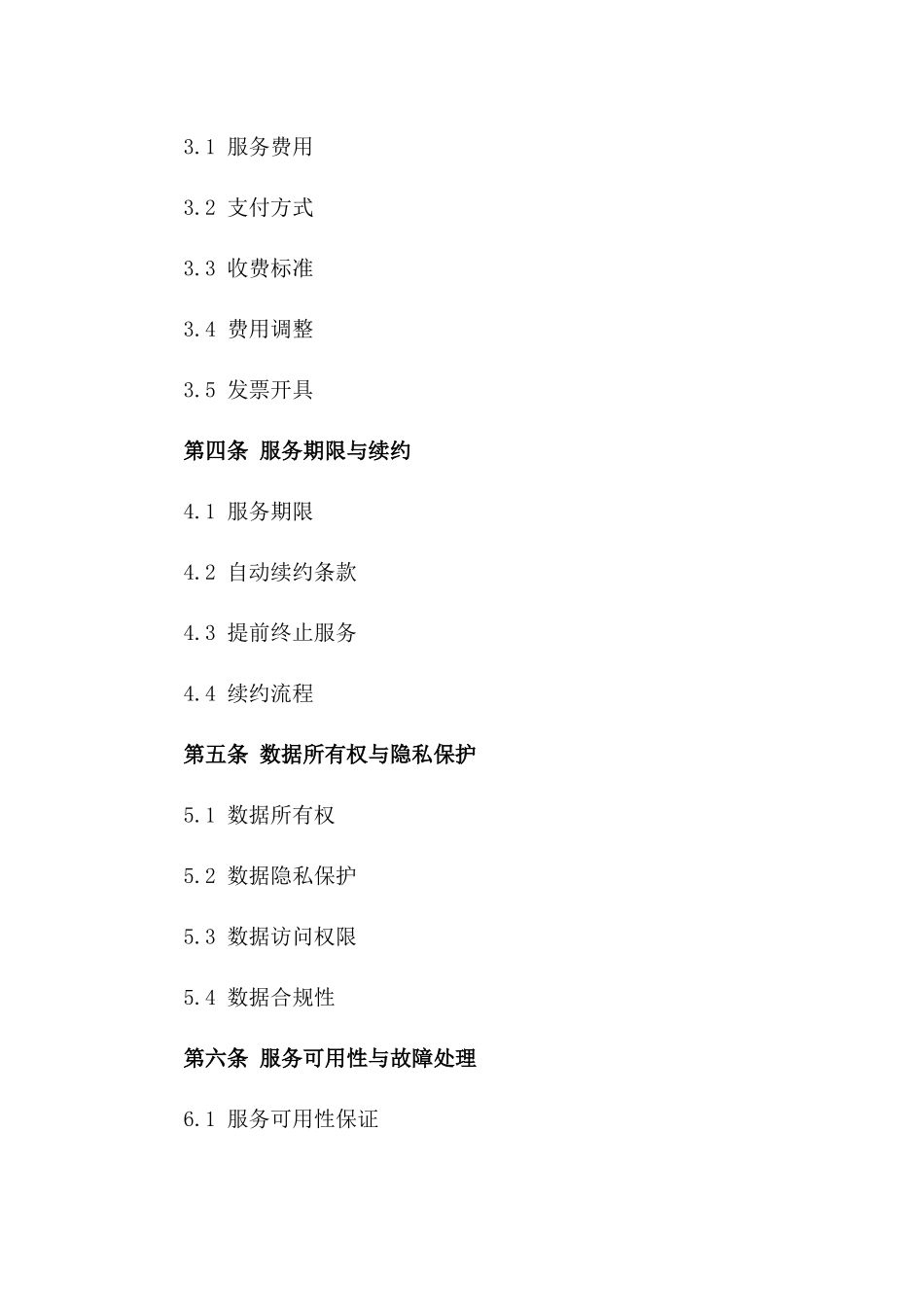 (2024版)云存储服务合同_第3页