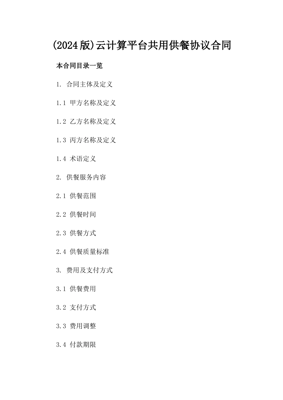 (2024版)云计算平台共用供餐协议合同_第2页
