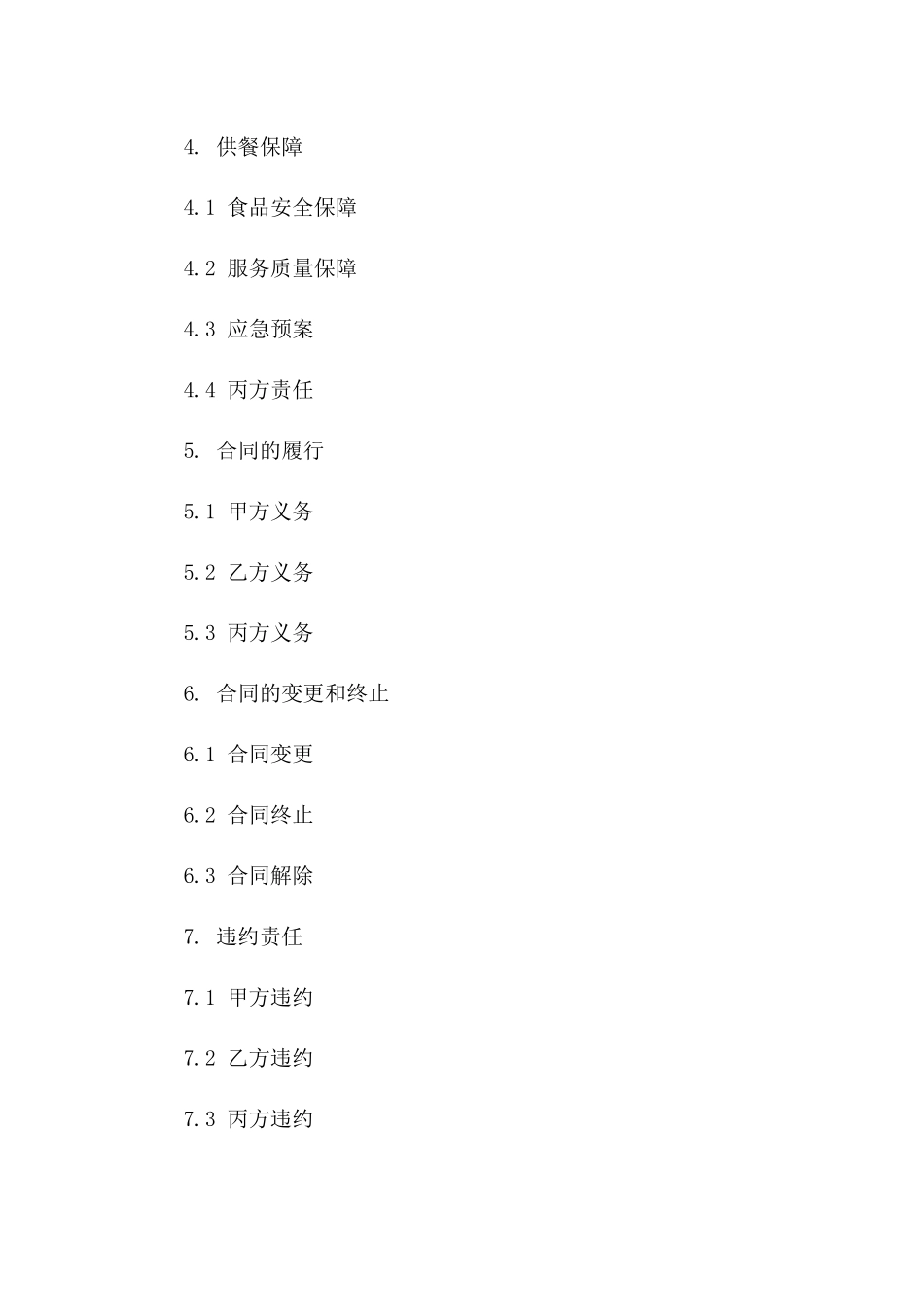 (2024版)云计算平台共用供餐协议合同_第3页