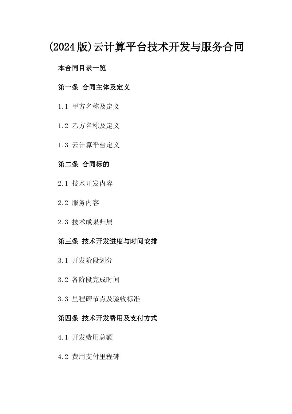 (2024版)云计算平台技术开发与服务合同_第2页