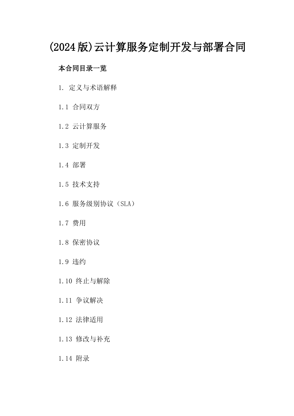 (2024版)云计算服务定制开发与部署合同_第2页