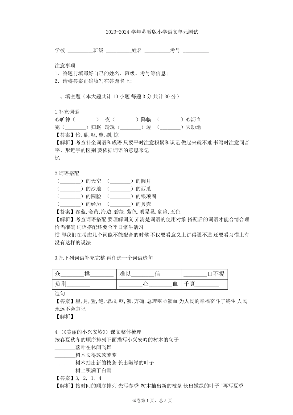 2023-2024学年小学语文苏教版三年级下第六单元单元测试(含答案解析_第1页