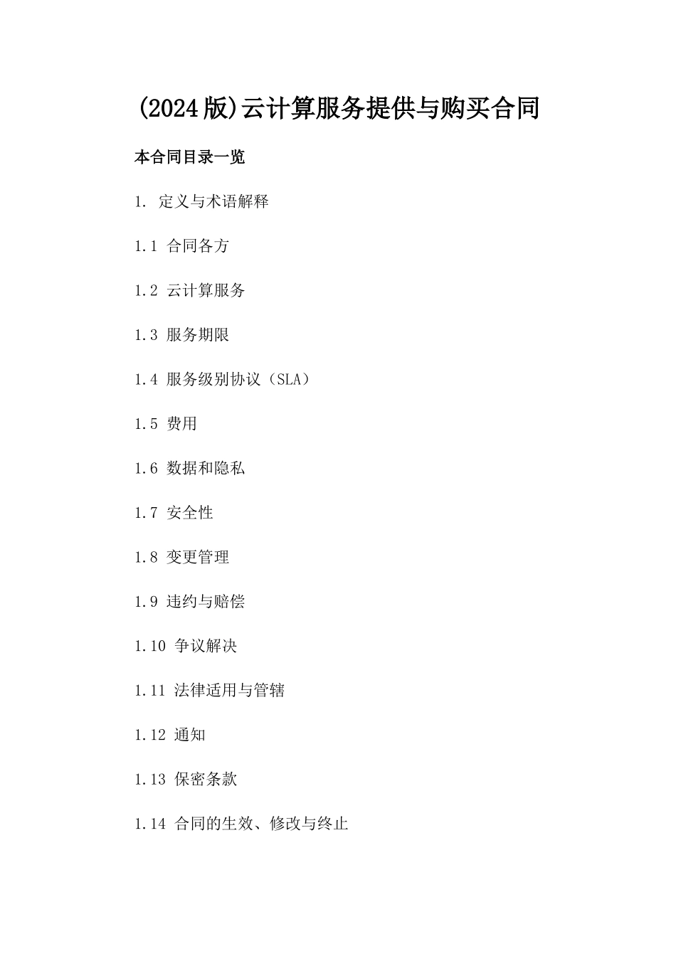 (2024版)云计算服务提供与购买合同_第2页
