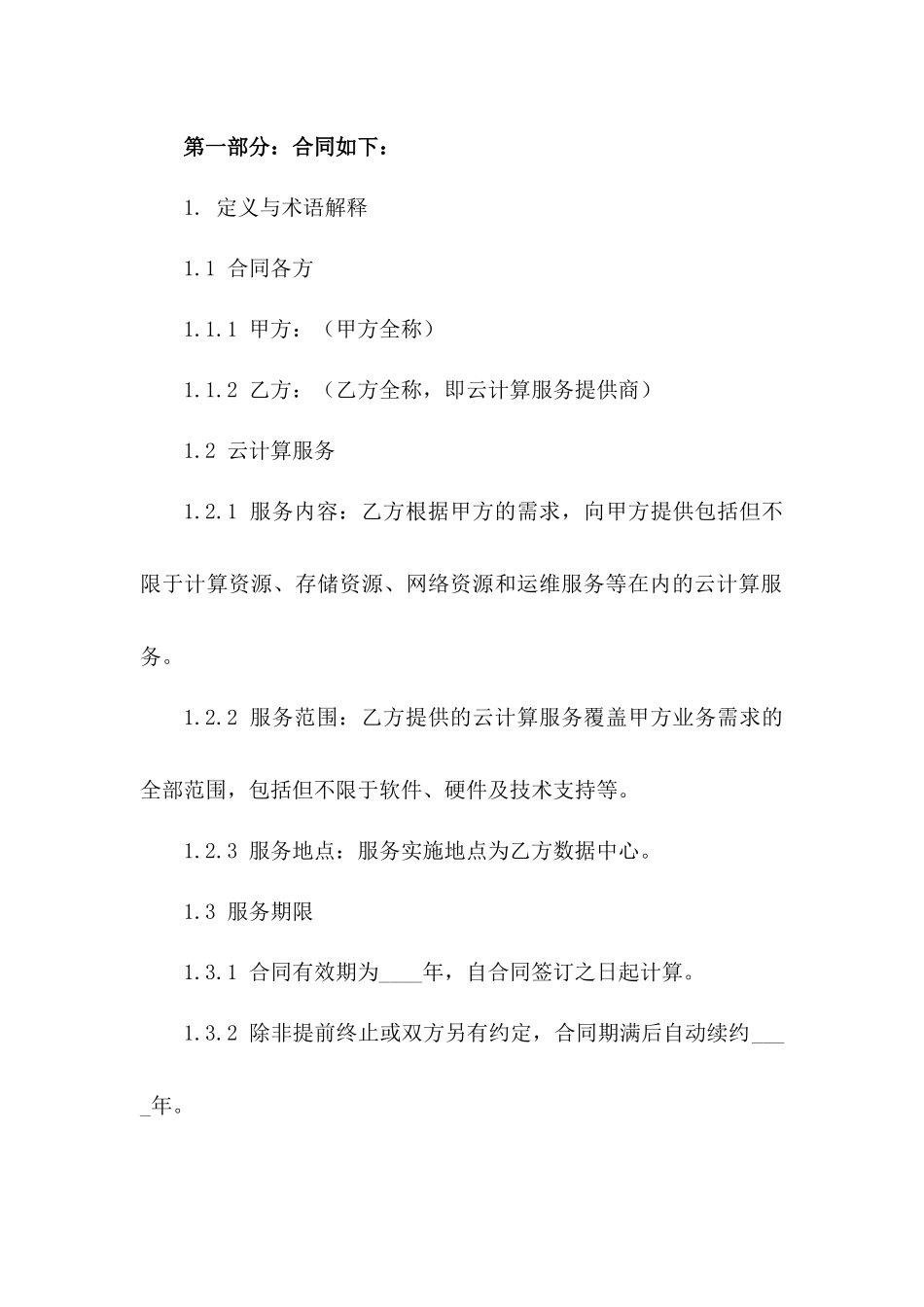 (2024版)云计算服务提供与购买合同_第3页