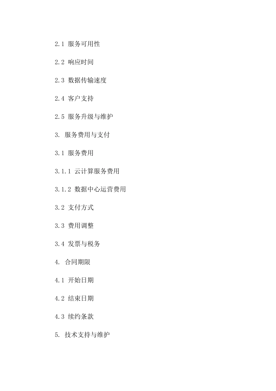 (2024版)云计算服务提供及数据中心运营合同_第3页