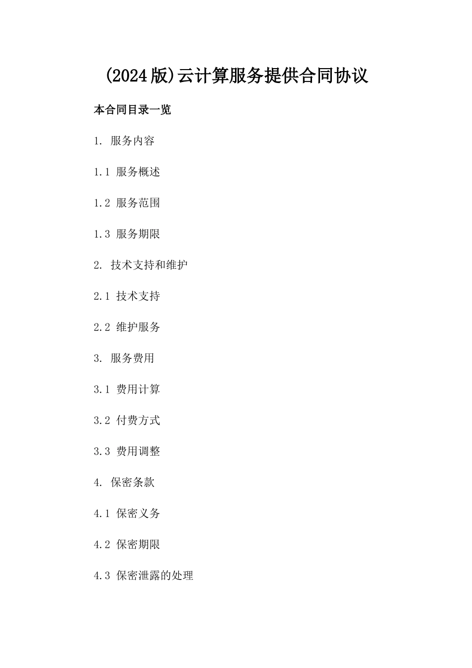 (2024版)云计算服务提供合同协议_第2页