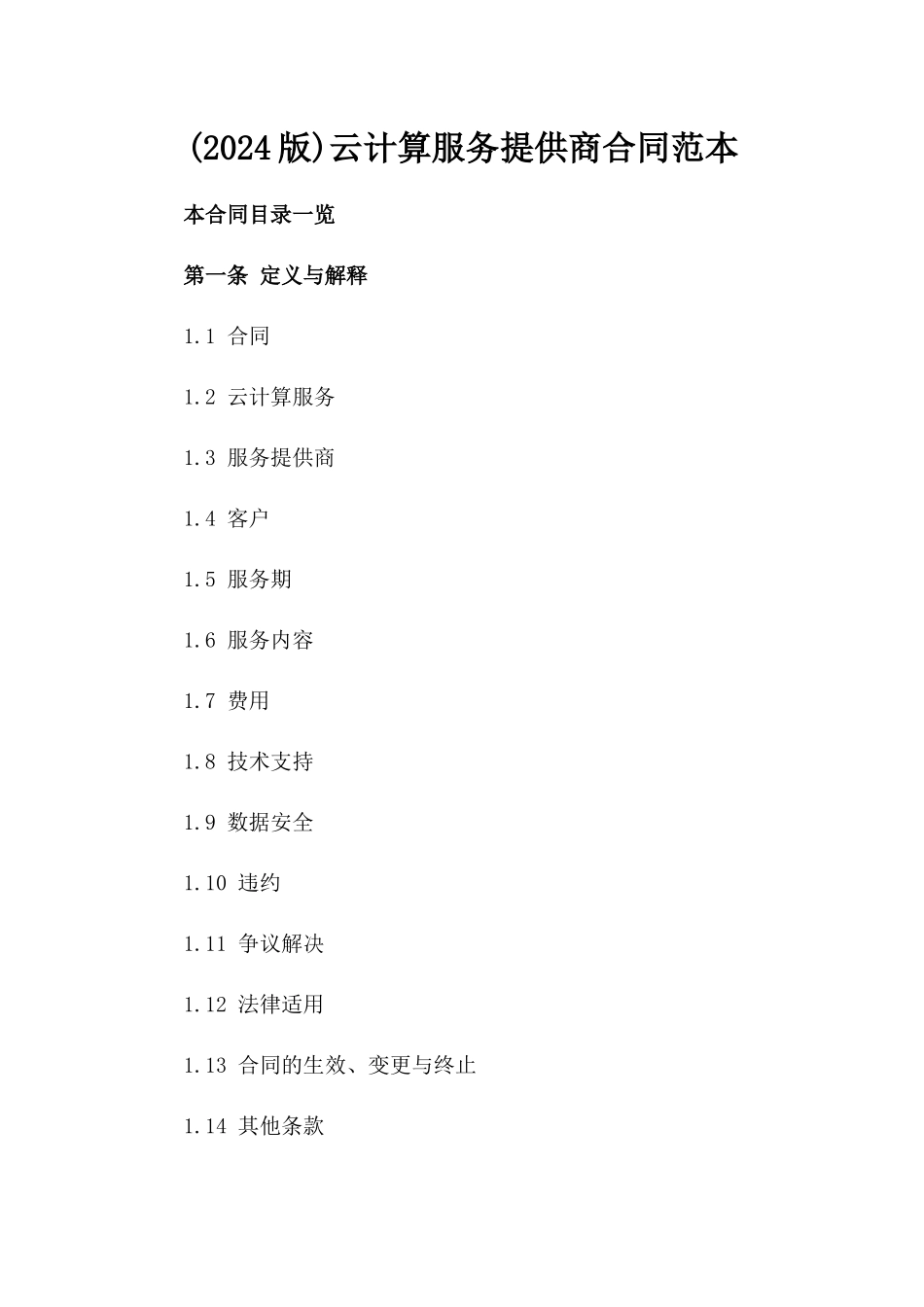 (2024版)云计算服务提供商合同范本_第2页