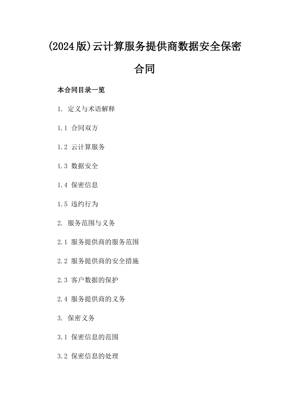 (2024版)云计算服务提供商数据安全保密合同_第2页
