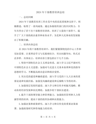 2024年干部教育培训总结
