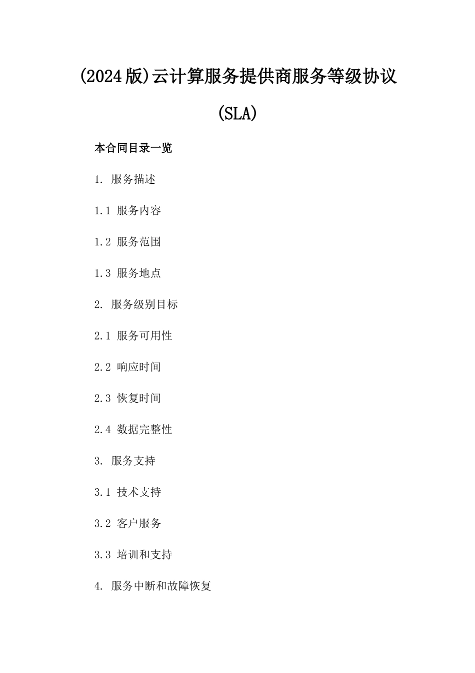 (2024版)云计算服务提供商服务等级协议(SLA)_第2页