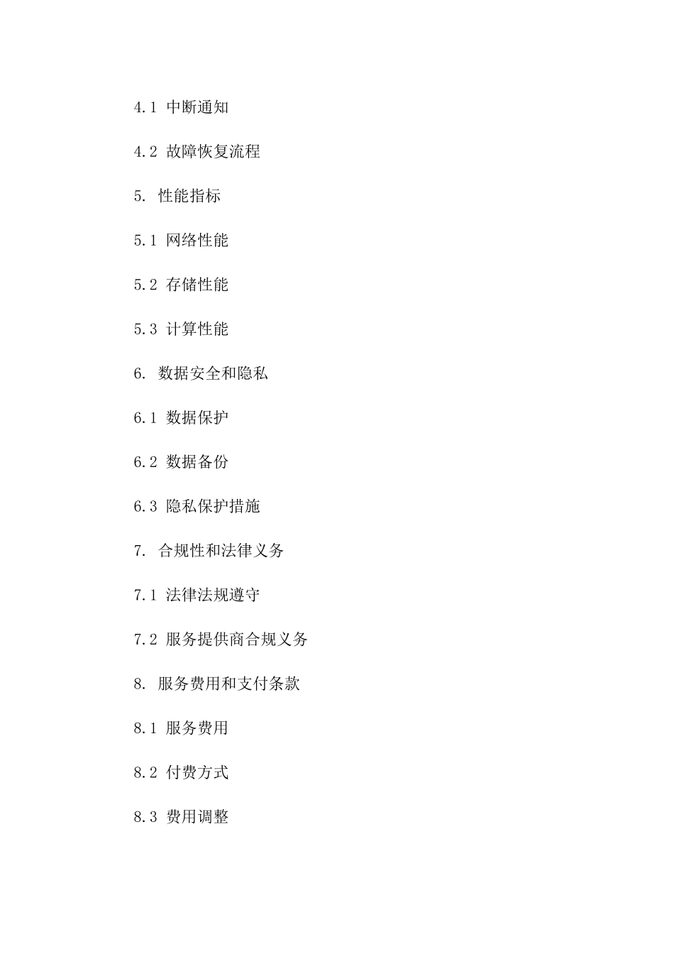 (2024版)云计算服务提供商服务等级协议(SLA)_第3页