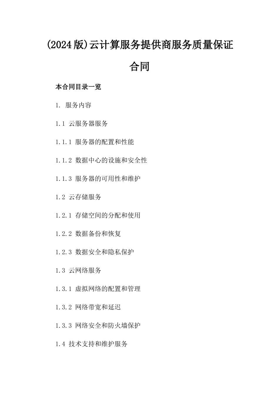 (2024版)云计算服务提供商服务质量保证合同_第2页