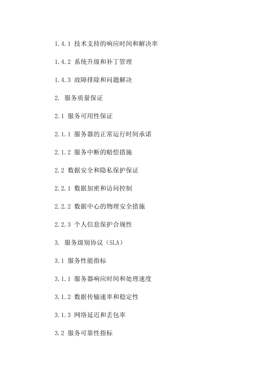 (2024版)云计算服务提供商服务质量保证合同_第3页