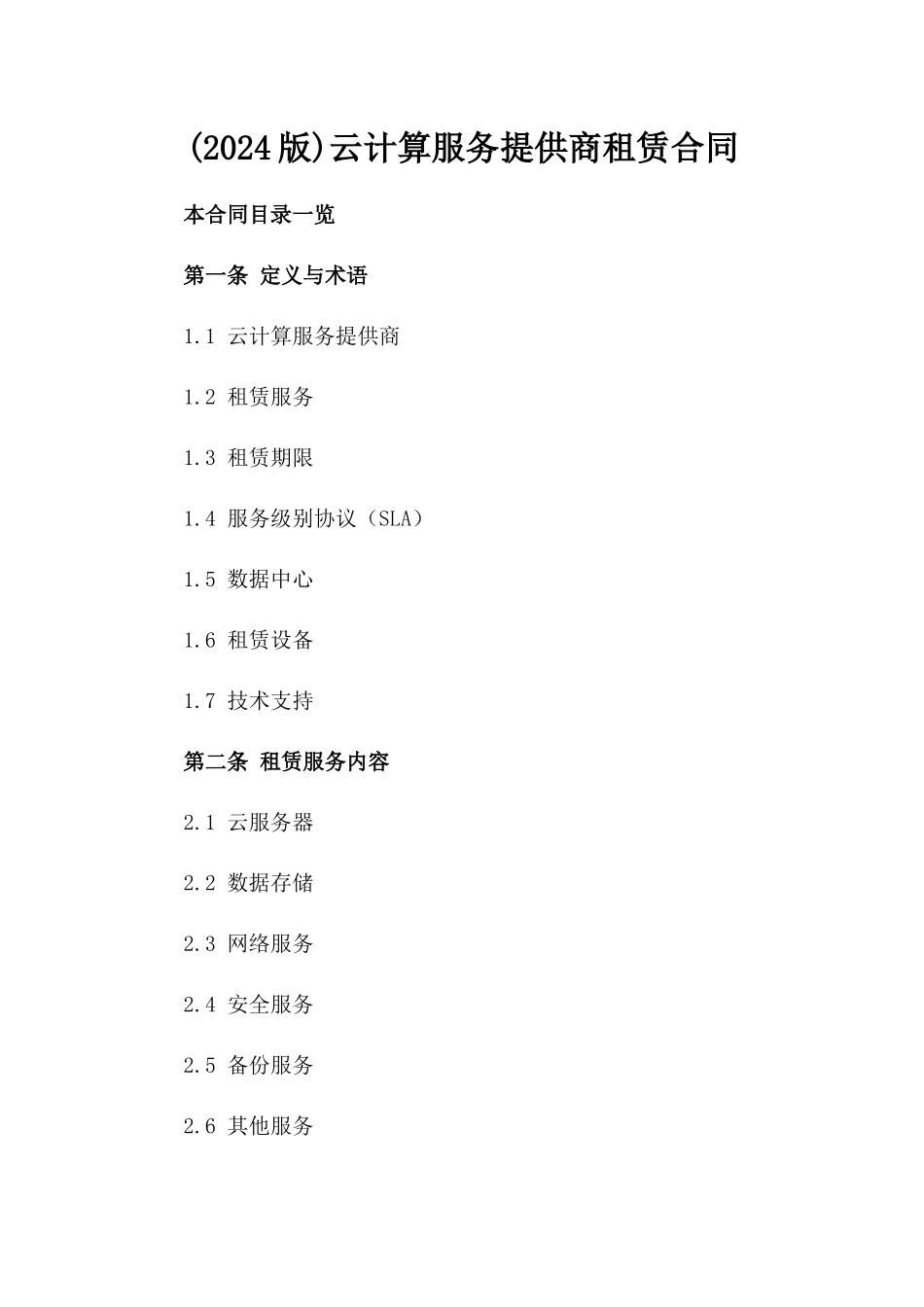 (2024版)云计算服务提供商租赁合同_第2页