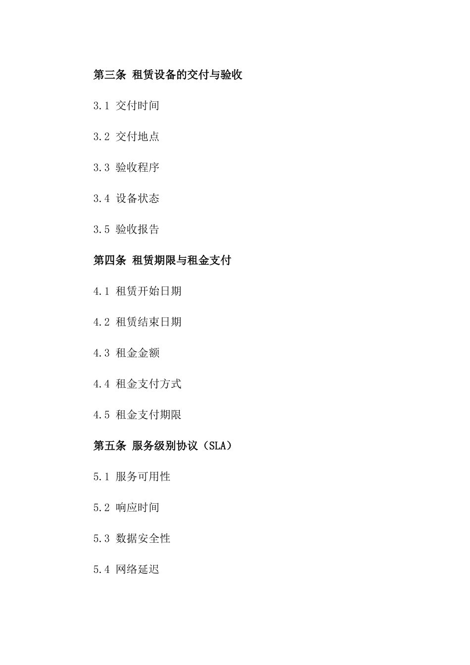 (2024版)云计算服务提供商租赁合同_第3页