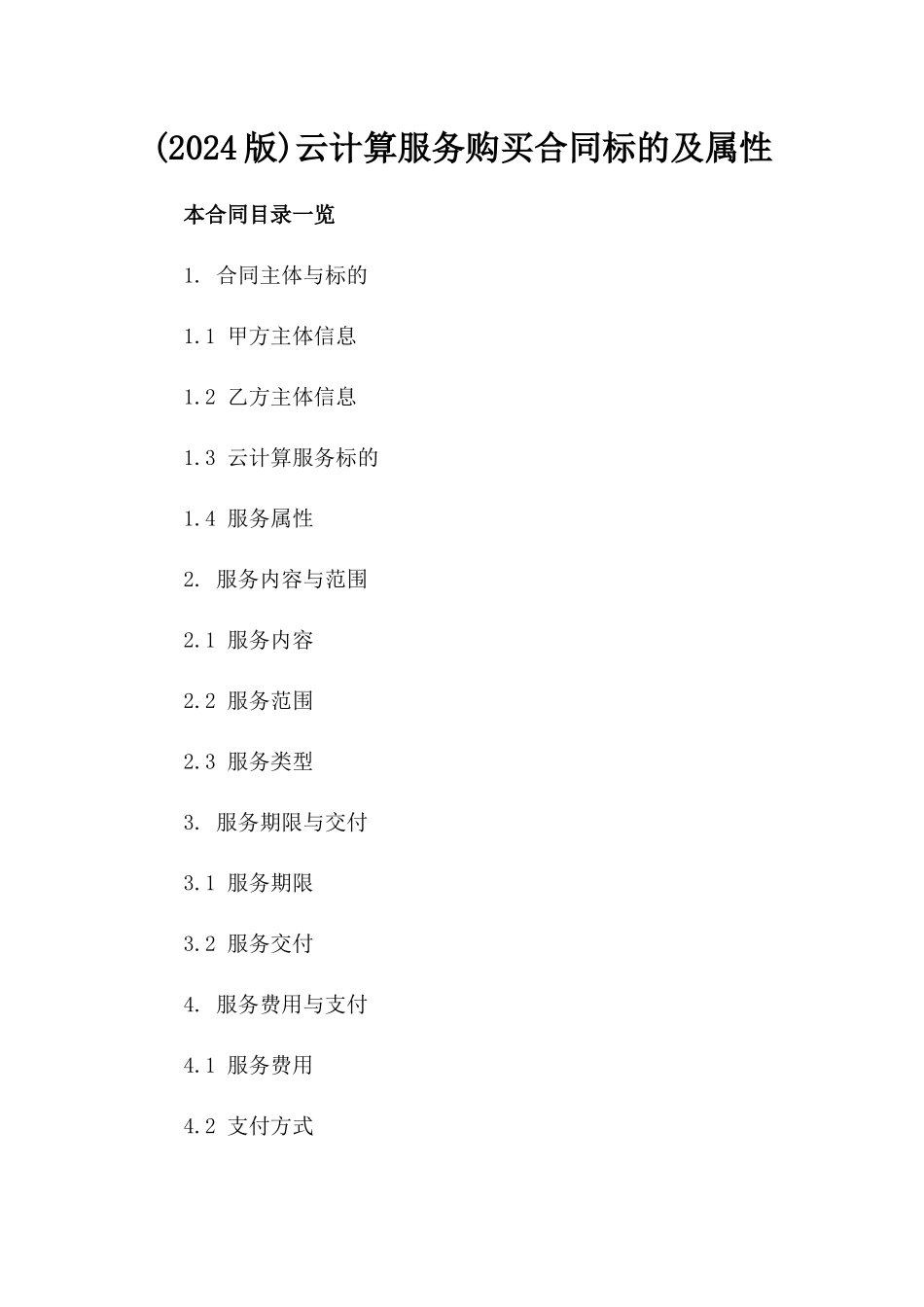 (2024版)云计算服务购买合同标的及属性_第2页