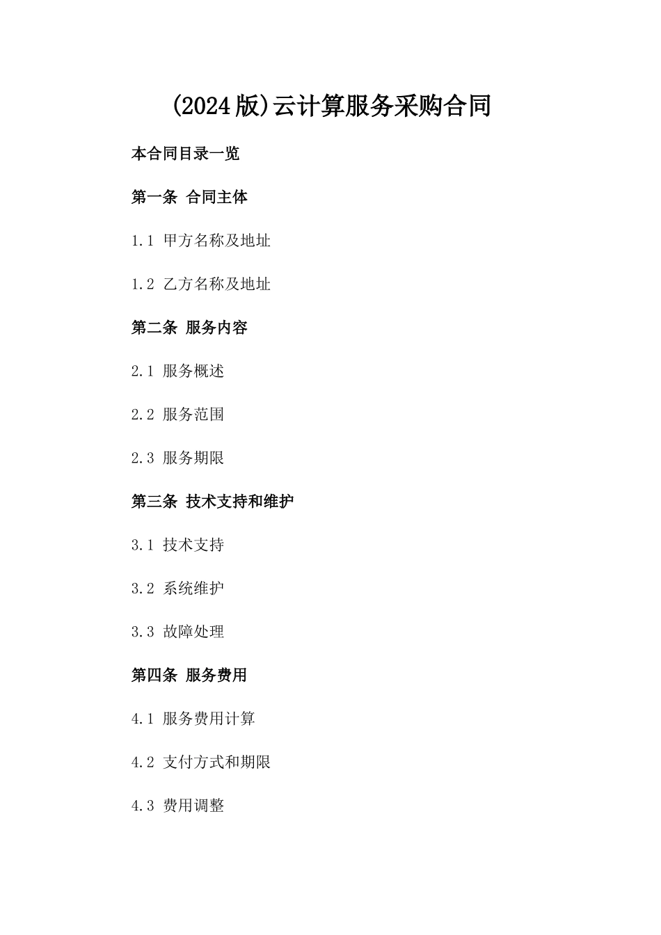 (2024版)云计算服务采购合同_第2页