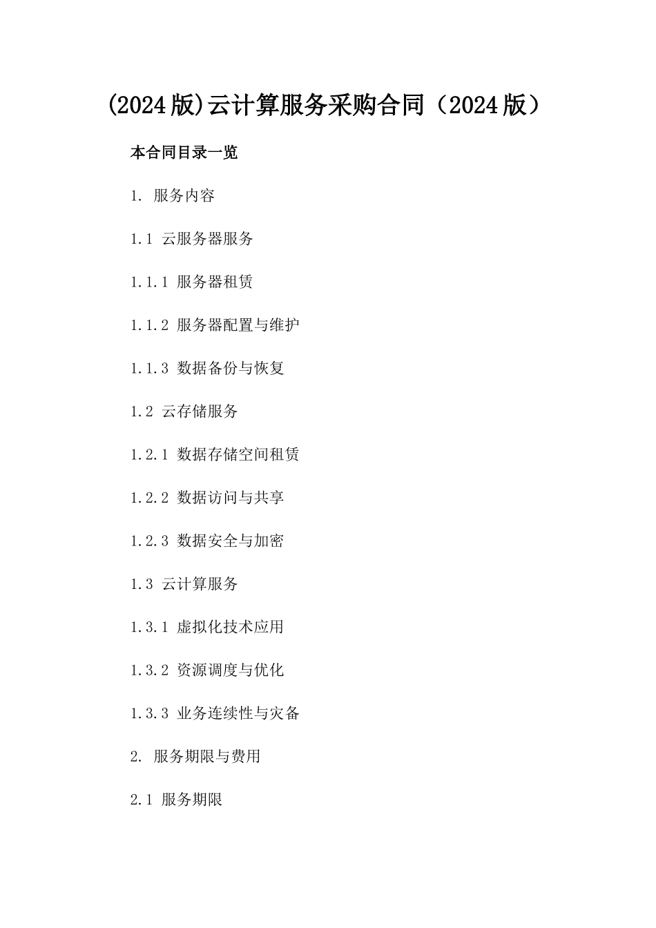 (2024版)云计算服务采购合同（2024版）_第2页