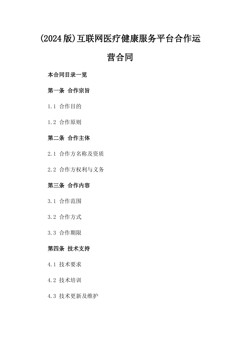 (2024版)互联网医疗健康服务平台合作运营合同_第2页