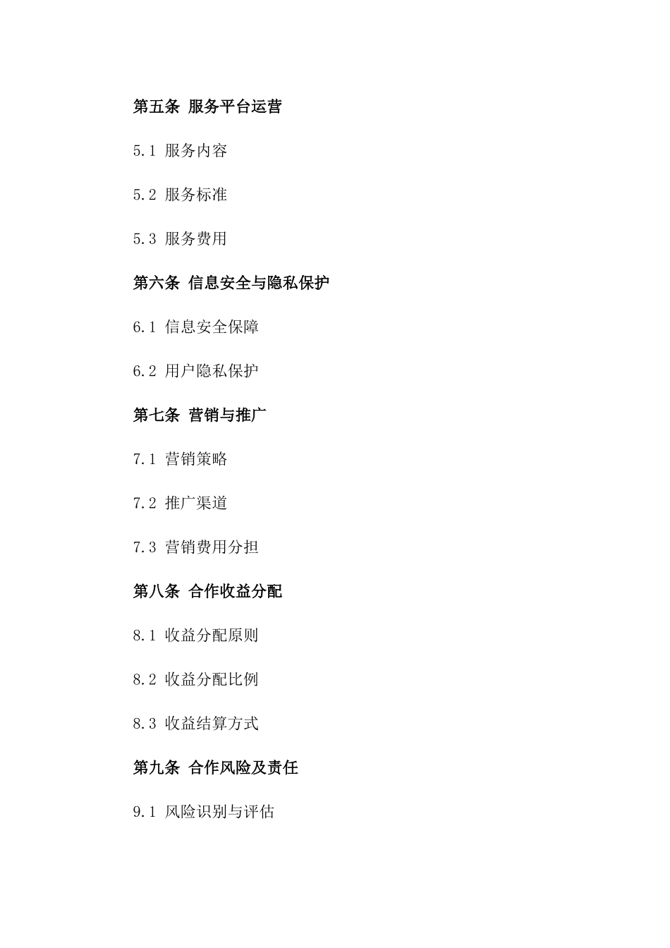 (2024版)互联网医疗健康服务平台合作运营合同_第3页