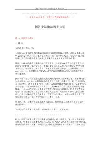 【最新】国资委法律培训主持词-优秀word范文 (9页)