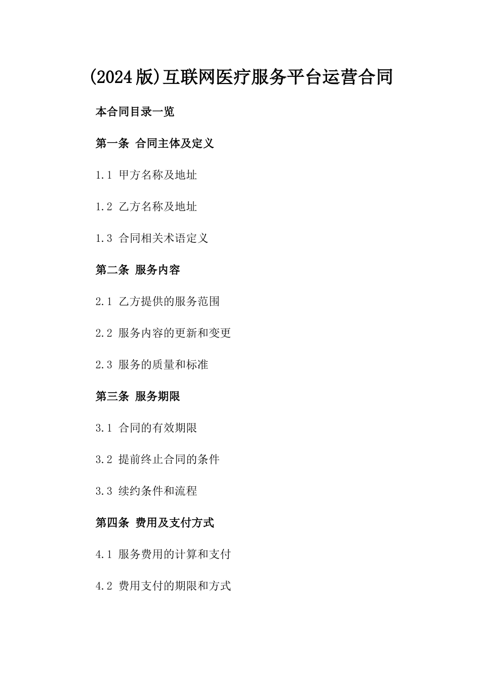 (2024版)互联网医疗服务平台运营合同_第2页