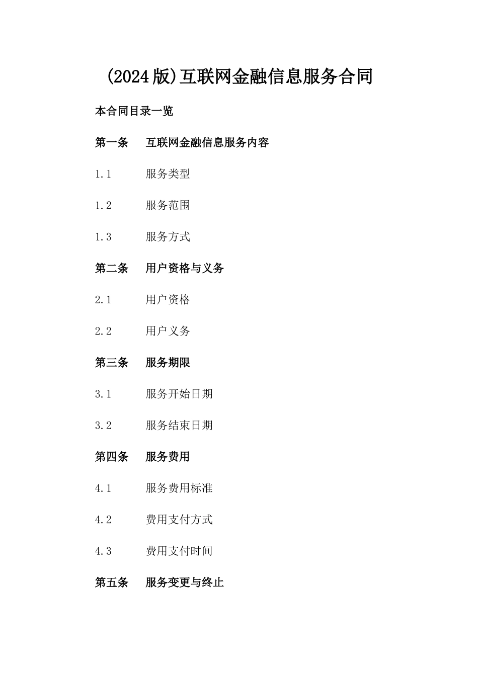 (2024版)互联网金融信息服务合同_第2页