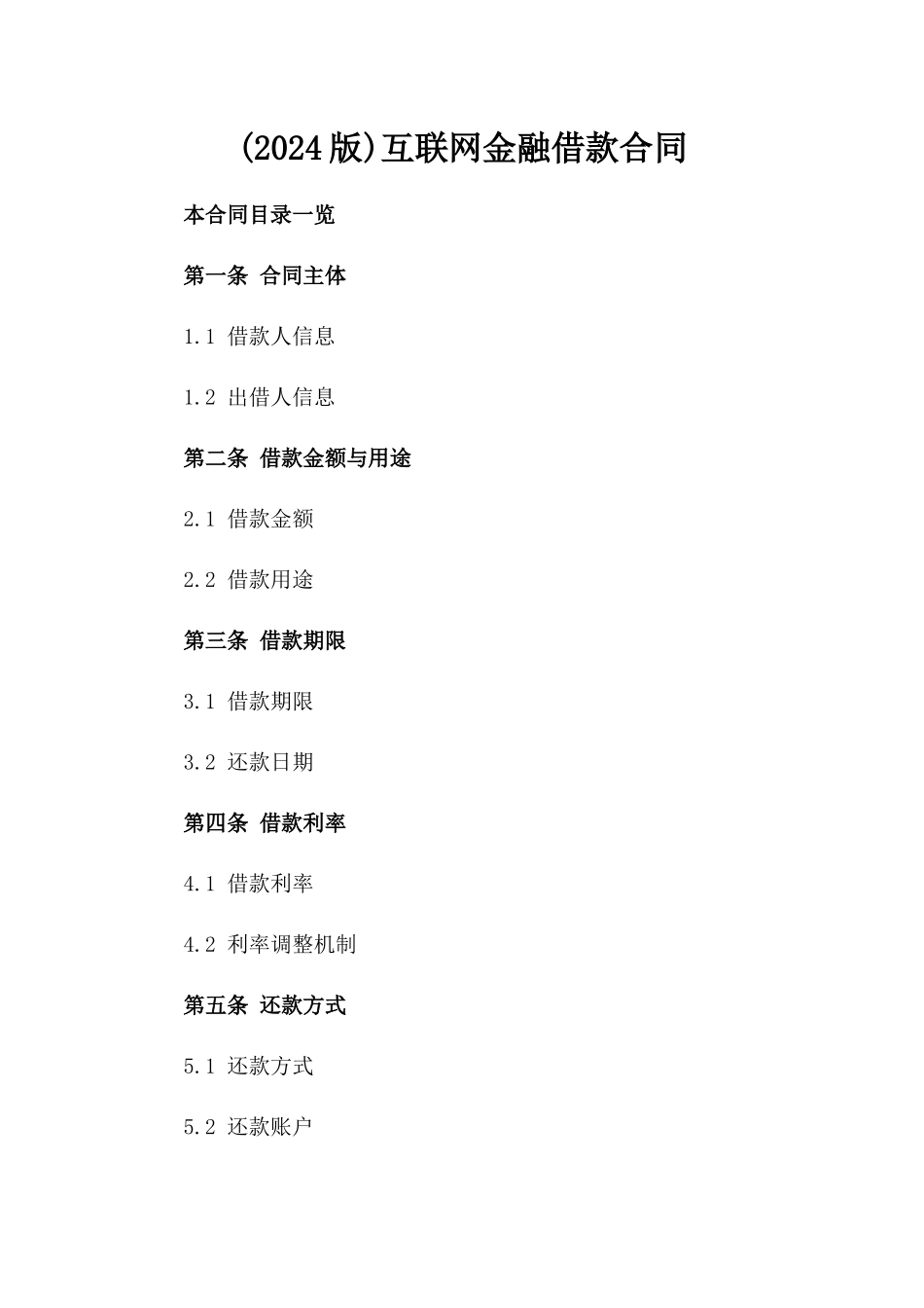 (2024版)互联网金融借款合同_第2页