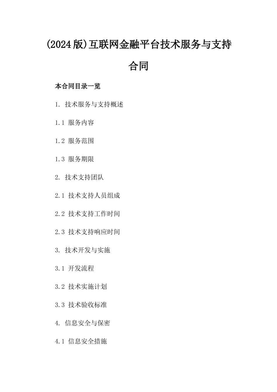 (2024版)互联网金融平台技术服务与支持合同_第2页