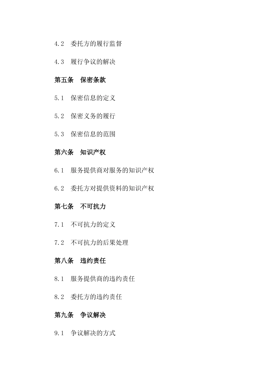 (2024版)互联网金融平台服务外包合同_第3页