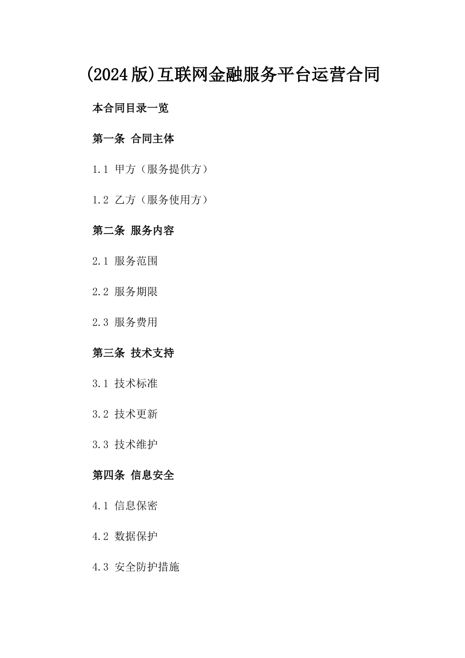 (2024版)互联网金融服务平台运营合同_第2页